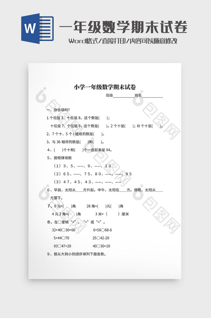 小学一年级数学期末试卷Word模板