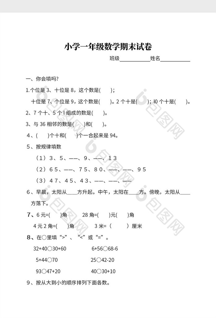 小学一年级数学期末试卷Word模板