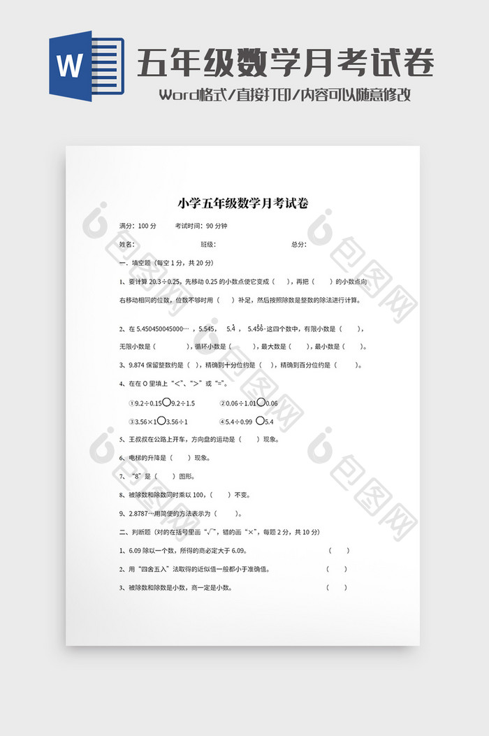 小学五年级数学月考试卷Word模板