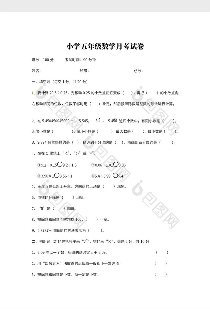 小学五年级数学月考试卷Word模板