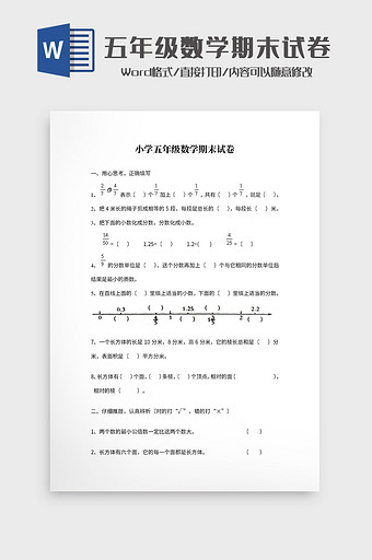 小学五年级数学期末试卷Word模板图片