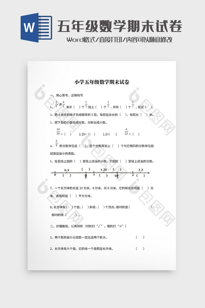 小学五年级数学期末试卷Word模板