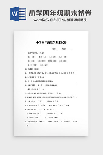 小学四年级数学期末试卷Word模板图片