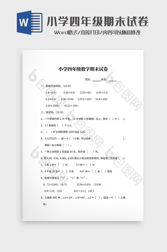 小学四年级数学期末试卷Word模板