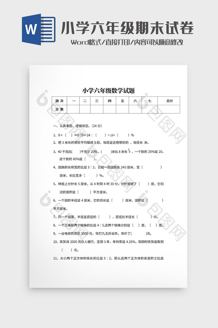 小学六年级数学试题Word模板