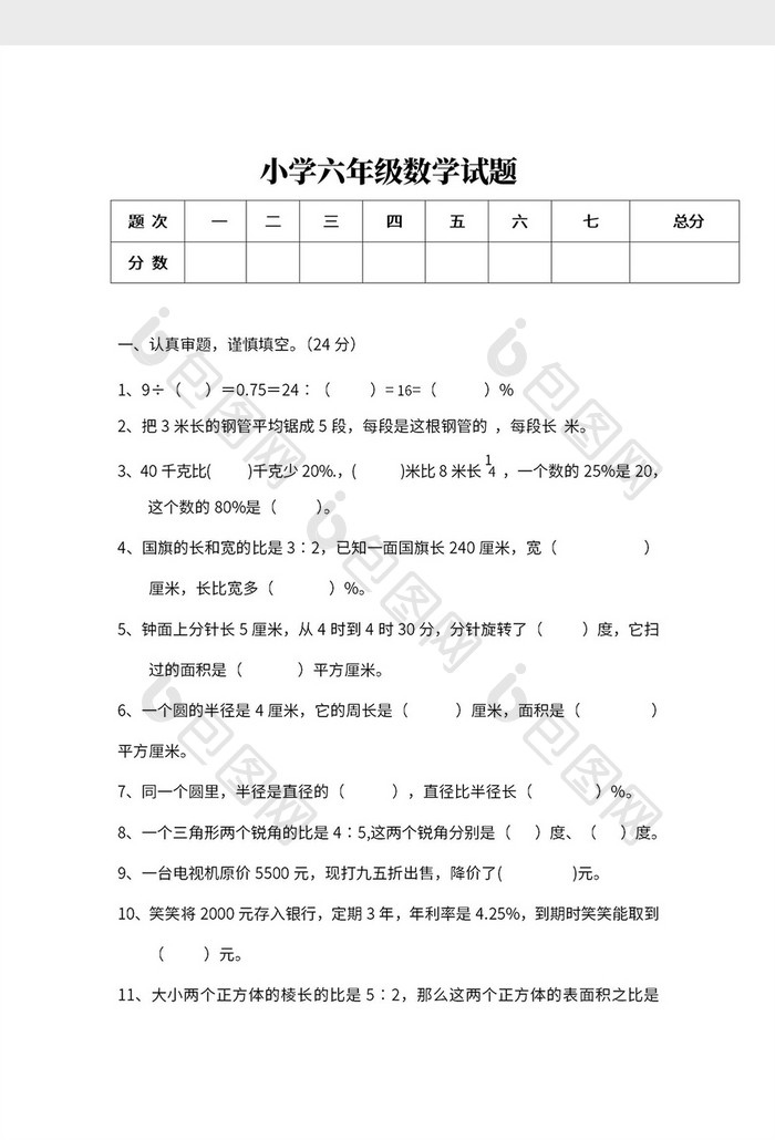 小学六年级数学试题Word模板