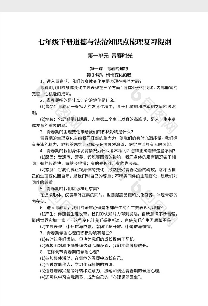 简约七年级政治复习知识点Word模板