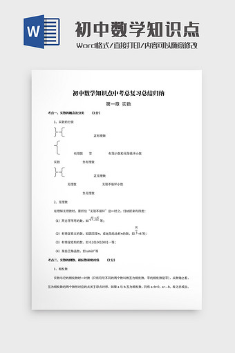 初中数学知识点中考复习归纳Word模板图片