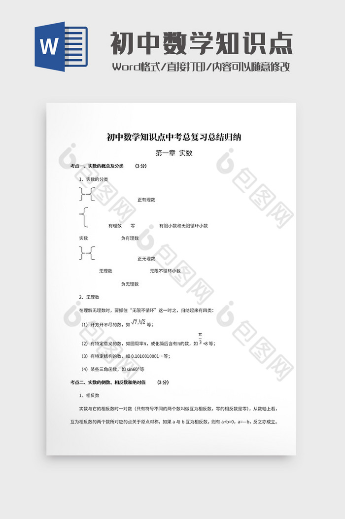 初中数学知识点中考复习归纳Word模板图片图片