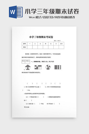 小学三年级数学期末考试卷Word模板图片