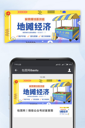 波普风地摊经济文明摆摊手机配图