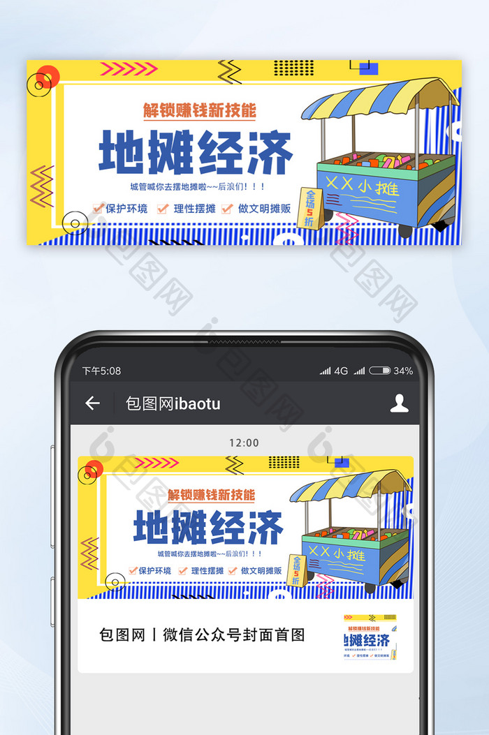 波普风地摊经济文明摆摊手机配图