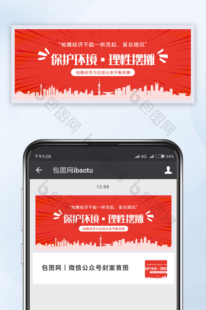 红色大气保护环境理性摆摊手机配图