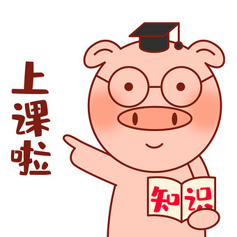 元气猪表情包-09上课啦gif图
