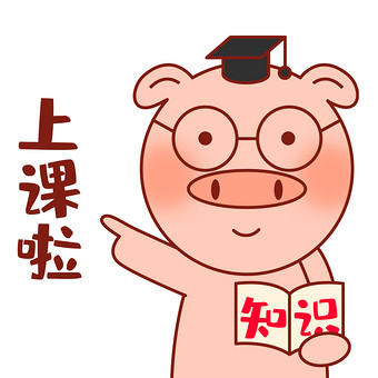 元气猪表情包-09上课啦gif图图片下载