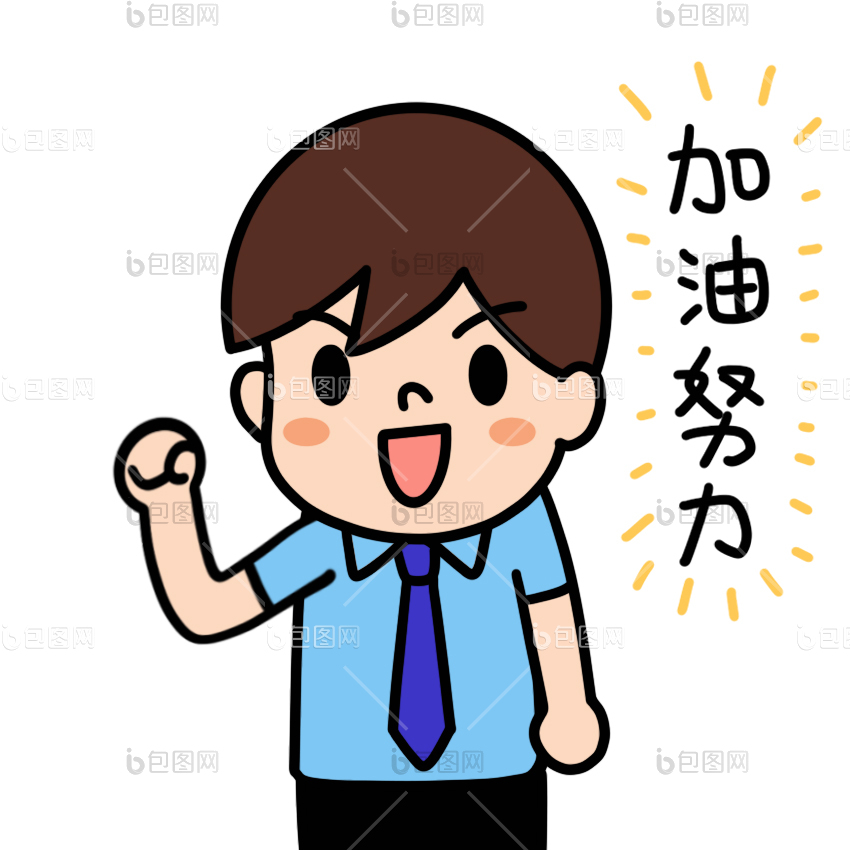 冲表情包下载-包图网