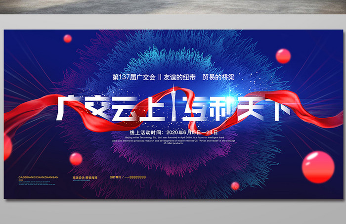 大气2020年线上广交会横版宣传海报