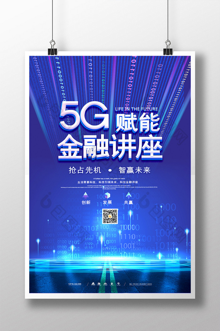 蓝色创意大气5G赋能金融讲座海报