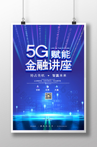 蓝色创意大气5G赋能金融讲座海报图片