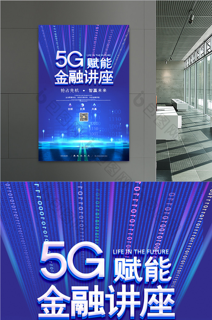 蓝色创意大气5G赋能金融讲座海报