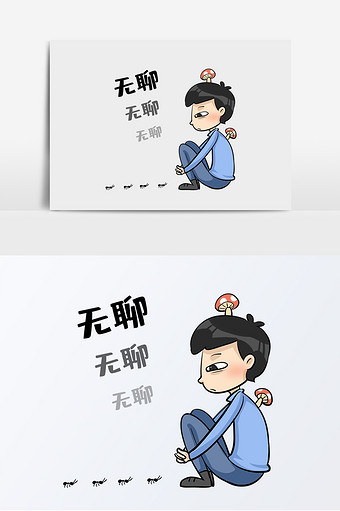 世界无聊日无聊长蘑菇