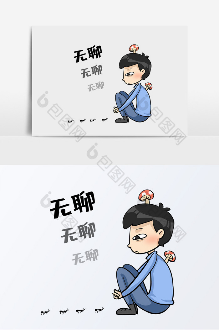 世界无聊日无聊长蘑菇图片