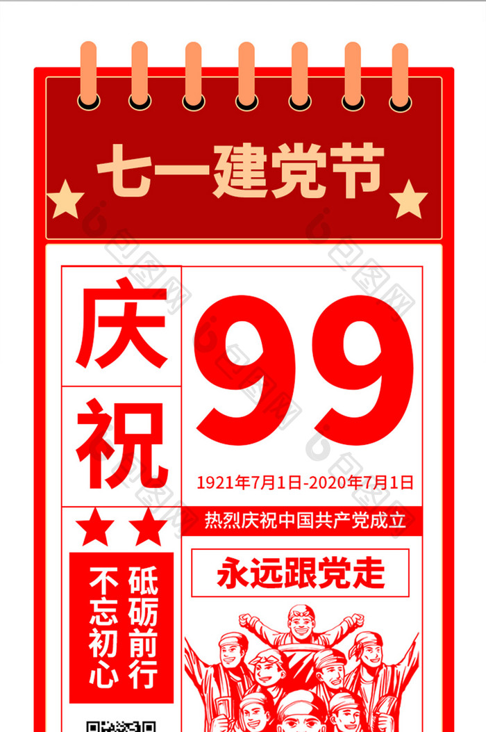 红色大气七一建党99周年移动界面落地页