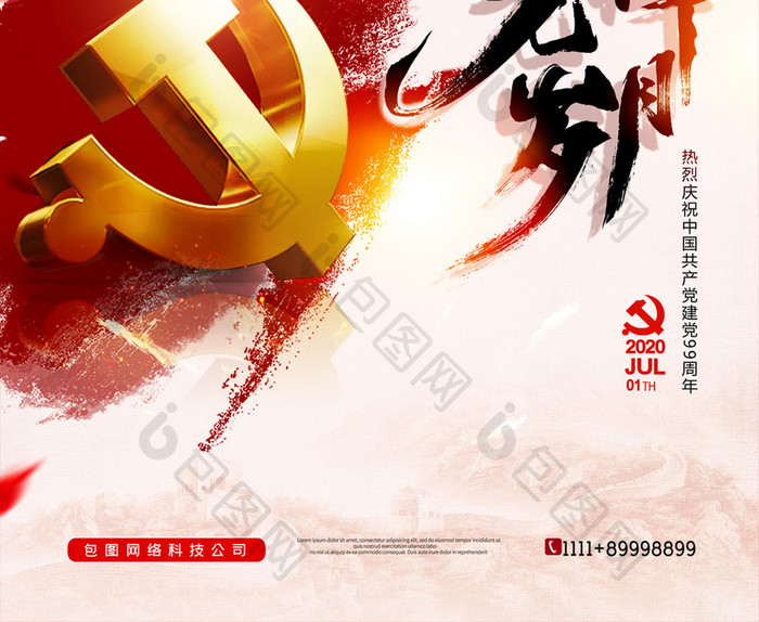 简约党的光辉岁月建党节99周年海报