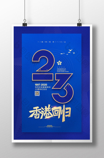 简约庆祝香港回归祖国23周年纪念日海报图片
