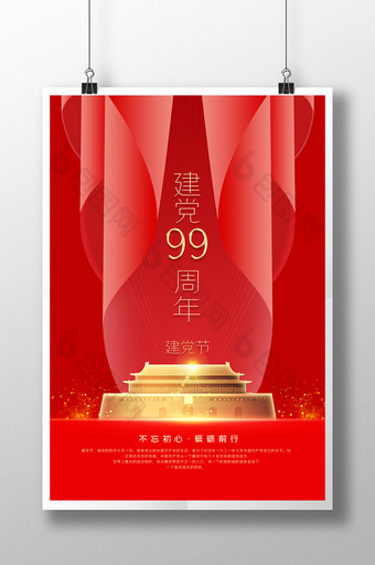 红色建党99周年建党节海报图片