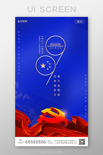 红蓝拼色大气建党99周年手机UI界面图片