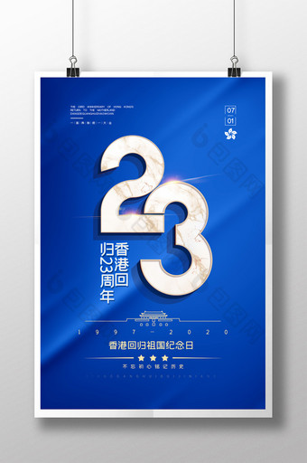 简约蓝色香港回归祖国23周年纪念日海报图片