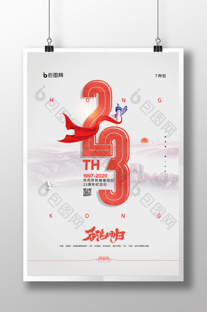 简约纪念香港回归23周年海报