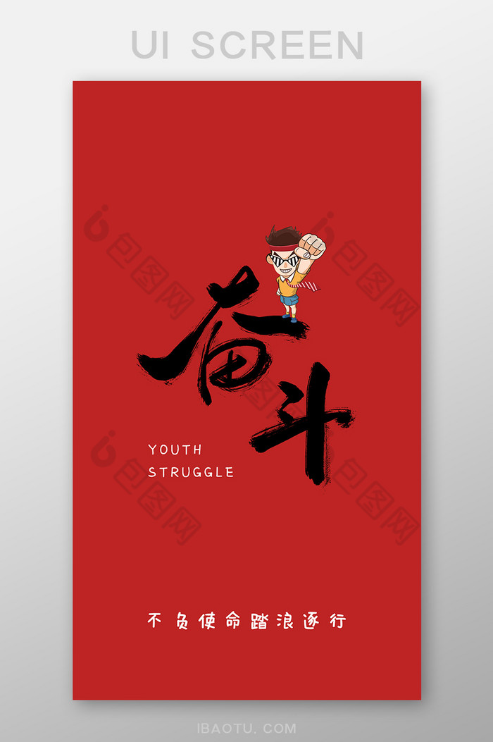 红色简约文字励志奋斗手机壁纸ui移动界面