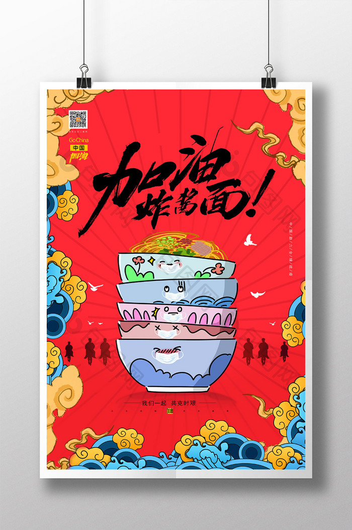 创意红色加油热干面北京加油宣传海报