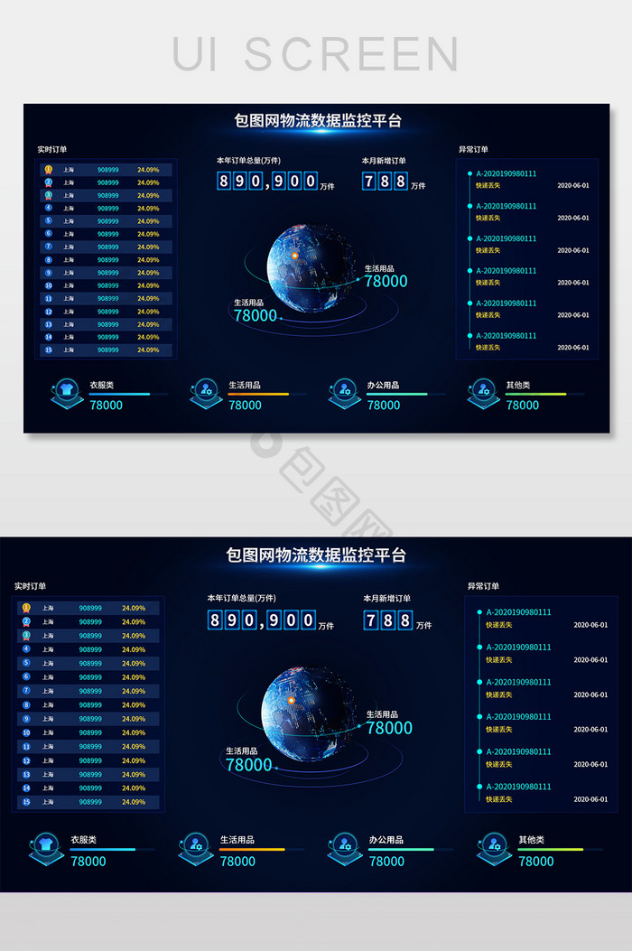 蓝色科技感物流大屏界面