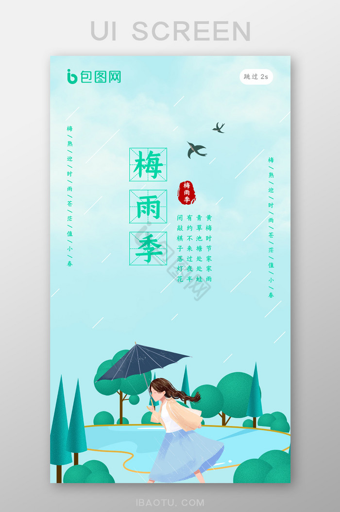 创意梅雨季启动引导界面图片