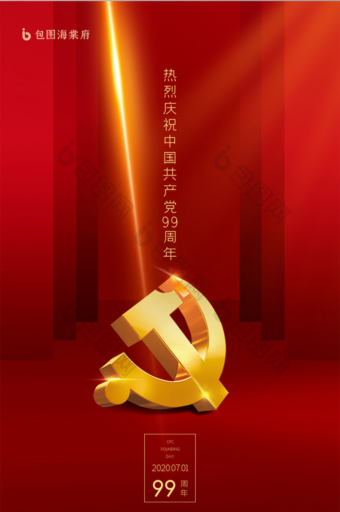红色中国风七一建党节移动端海报