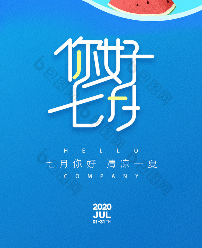 简约创意你好7月手机海报