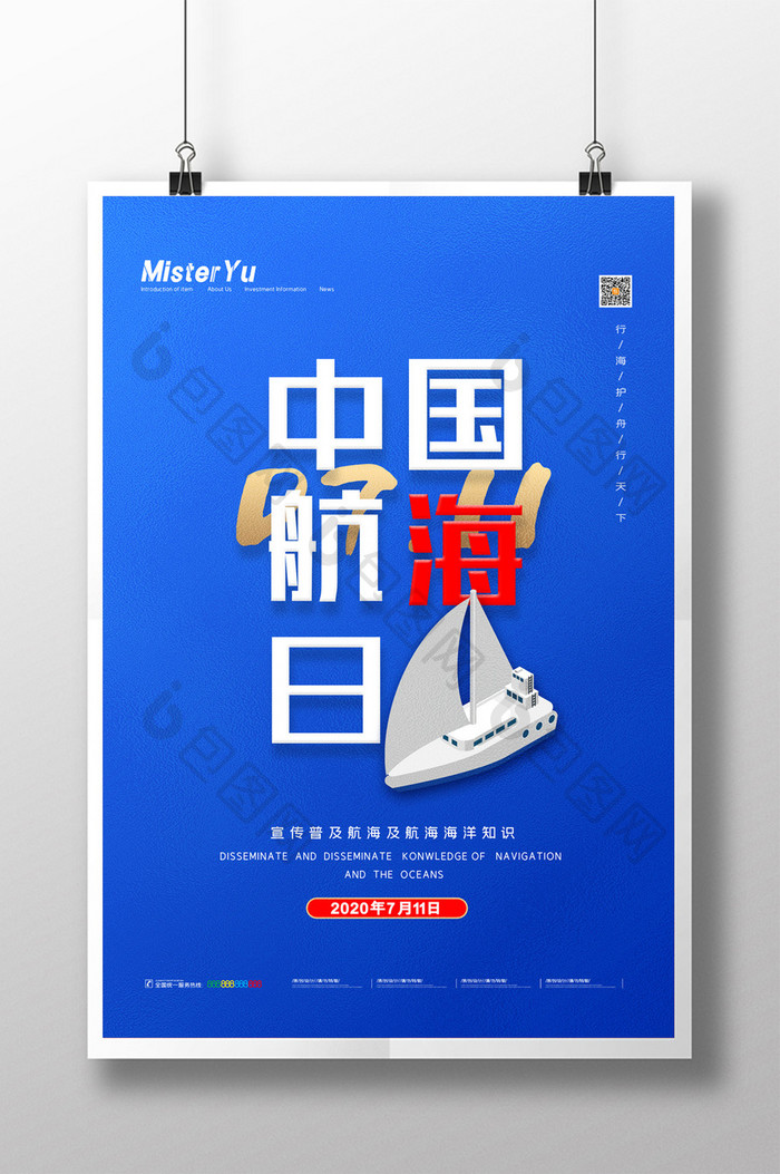 简约中国航海日宣传普及海洋知识海报