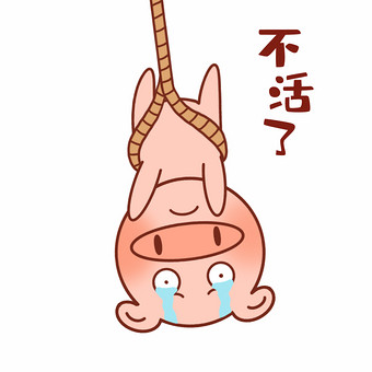 元气猪表情包-17不活了gif图