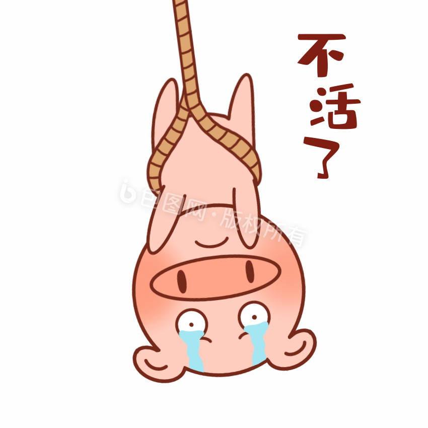 元气猪表情包17不活了gif图