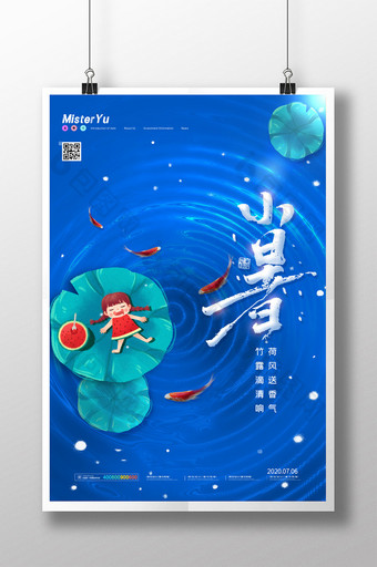 简约蓝色二十四节气小暑海报图片