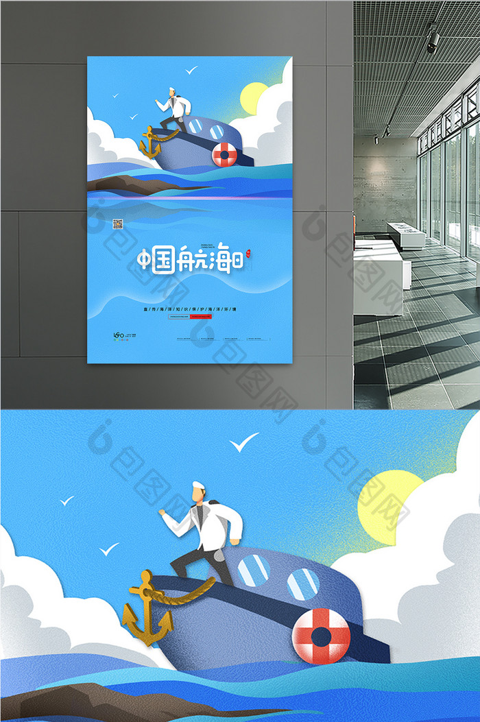 卡通中国航海日海报中国航海日宣传海报