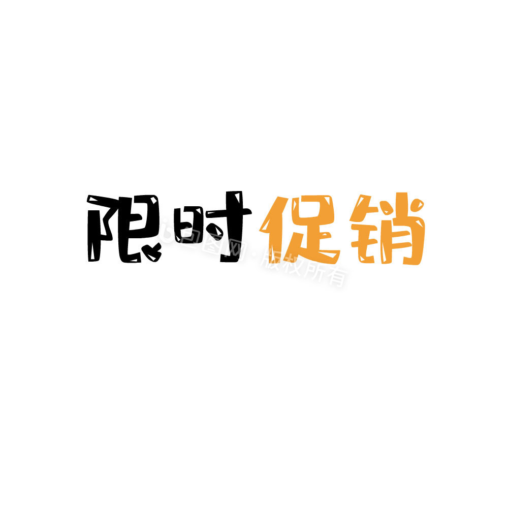 限时促销打折优惠卡通字体动图GIF图片