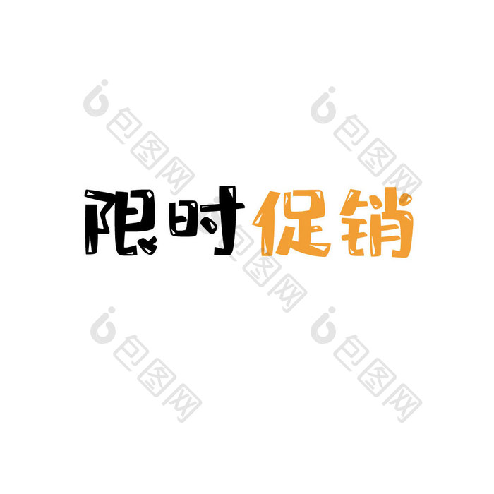 限时促销打折优惠卡通字体动图GIF