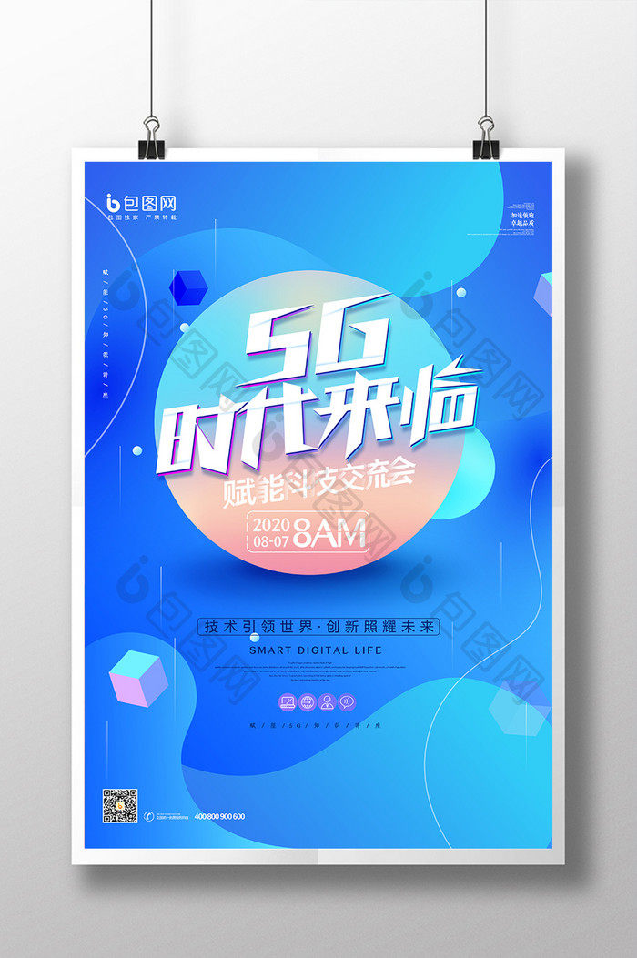 渐变科技5G赋能知识讲座海报