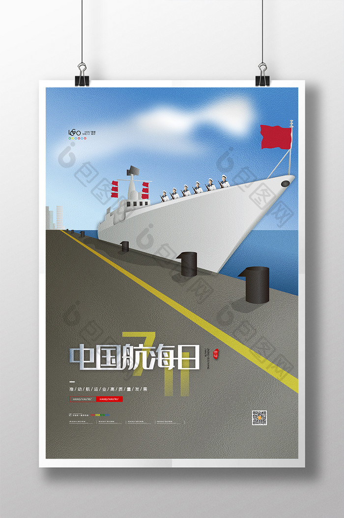 卡通中国航海日宣传海报711航海日海报