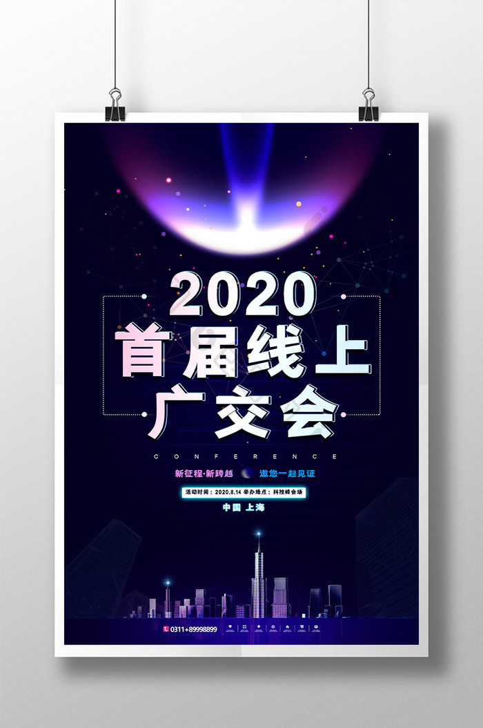 高端创意2020首届线上广交会海报