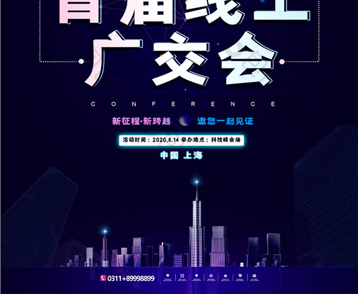 高端创意2020首届线上广交会海报